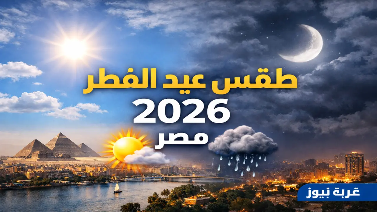 هيئة الأرصاد تحدد ملامح طقس عيد الفطر في مصر وتكشف حقيقة الملابس الصيفية